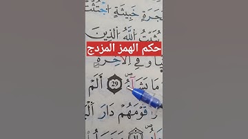 حكم الهمزات #حفظ #تلاوات #تجويد #أحكام #تعليم