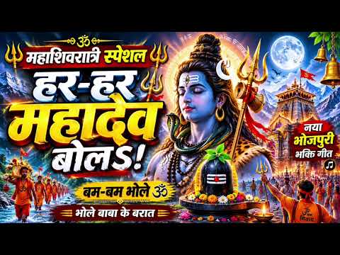महाशिवरात्रि स्पेशल 2026 🔱 हर-हर महादेव बोलऽ | Bhojpuri Shiv Bhajan | Mahashivratri Song