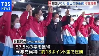 韓国ソウルと釜山の市長選で与党惨敗 文大統領の求心力低下も