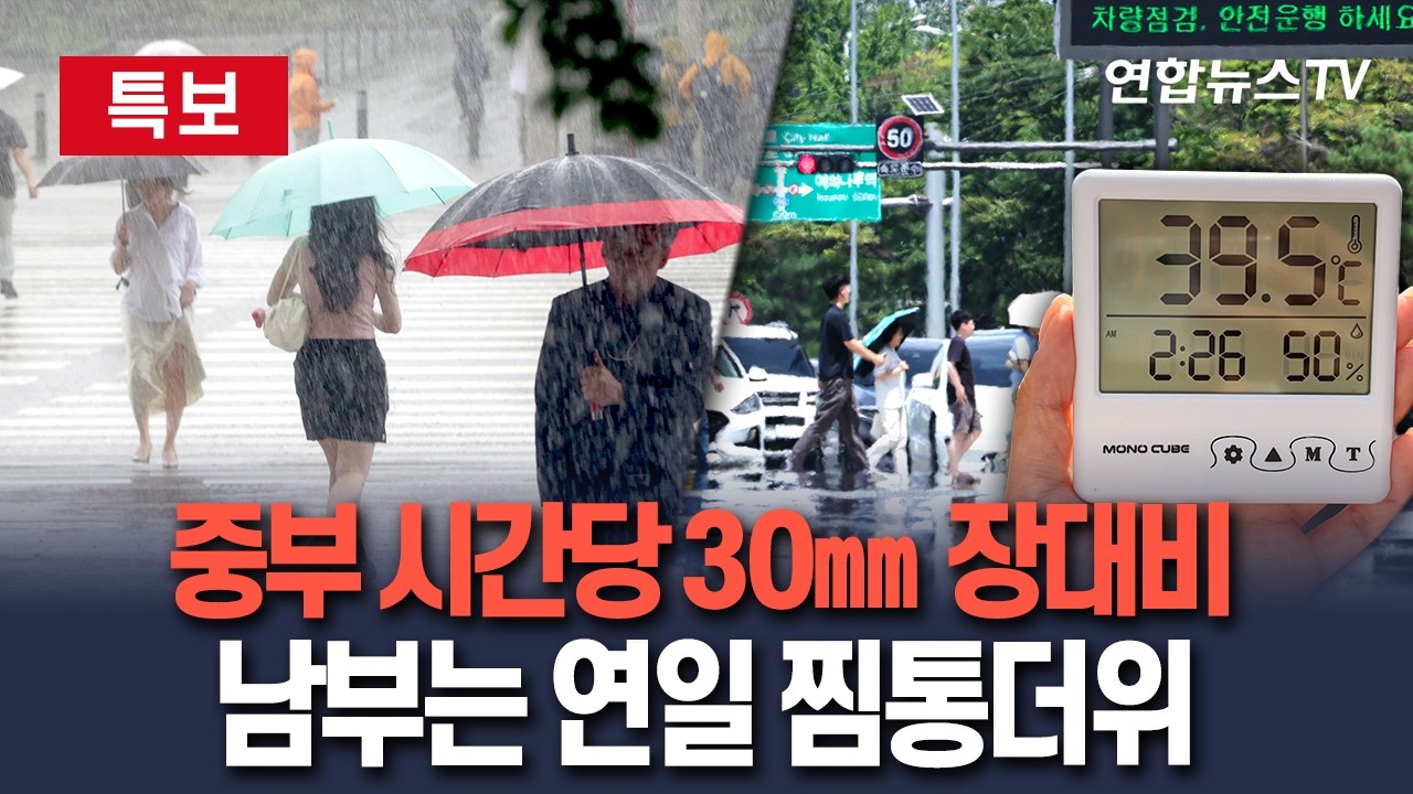 [🔴특보] 수도권·충청 곳곳 시간당 30㎜ 장대비…남부는 연일 찜통더위 / 연합뉴스TV(YonhapnewsTV) thumbnail