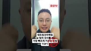 #네트워크마케팅 팀의 강사 1000명 키우는 특급 노하우 공개 #글로벌네트워크마케팅 #networkmarketing #유신tv