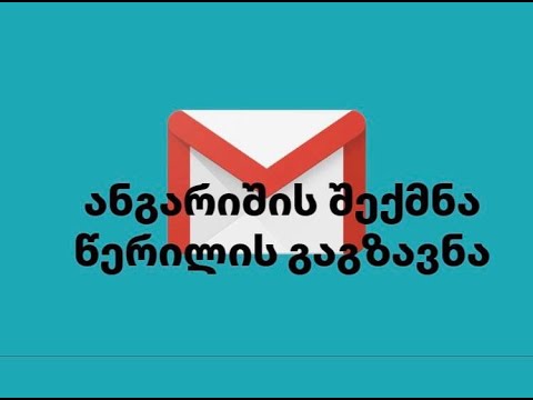 Gmail-ზე ანგარიშის შექმნა