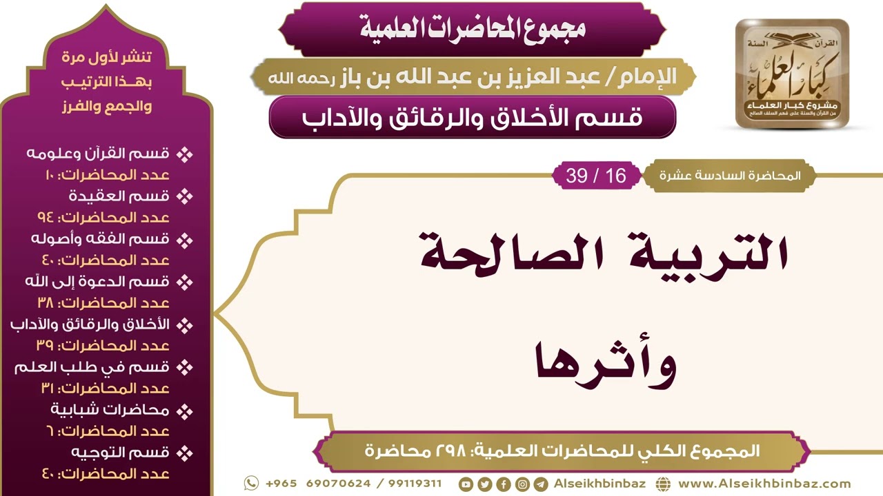 [198/ 298] التربية الصالحة وأثرها - الشيخ عبدالعزيز بن باز II الأخلاق والرقائق والآداب [16/ 39]