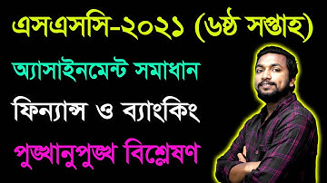 SSC 2021 Finance & Banking 6th week Assignment | এসএসসি ২০২১  ফিন্যান্স ও ব্যাংকিং অ্যাসাইনমেন্ট