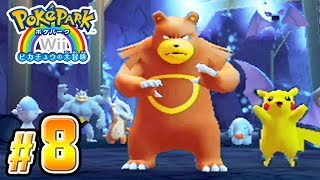 ピカチュウになって大冒険【ポケパークWii】#８