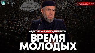 Время молодых (Абдуллахаджи Хидирбеков)