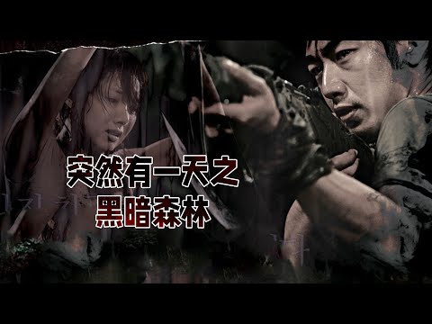 胆小者看的电影解说：6分钟带你看完韩国恐怖电影《突然有一天之黑暗森林》