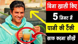 बिना खाली किए 5 मिनट में पानी की टंकी साफ करना सीखें