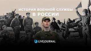 История военной службы в России