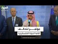 مؤتمر صحفي لوزراء خارجية عرب في الجمعية العامة للأمم المتحدة حول تحالف إقامة الدولة الفلسطينية 