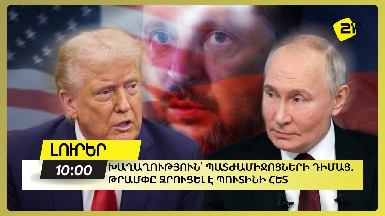 Խաղաղություն՝ պատժամիջոցների դիմաց. Թրամփը զրուցել է Պուտինի հետ 