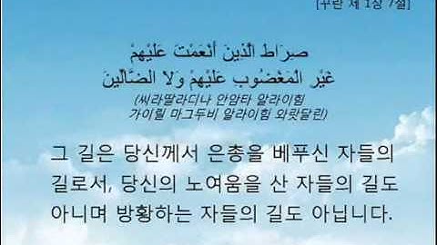 تلاوة سورة الفاتحة وترجمة معانيها إلى اللغة الكورية   كوري