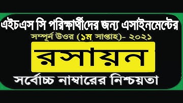 HSC 2021 Chemistry 1st week assignment answer || HSC Assignment hsc 2021