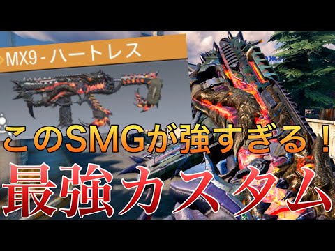 【CoDモバイル】MX9 強すぎて50キル!?レジェ帯で暴れた新カスタム紹介します！