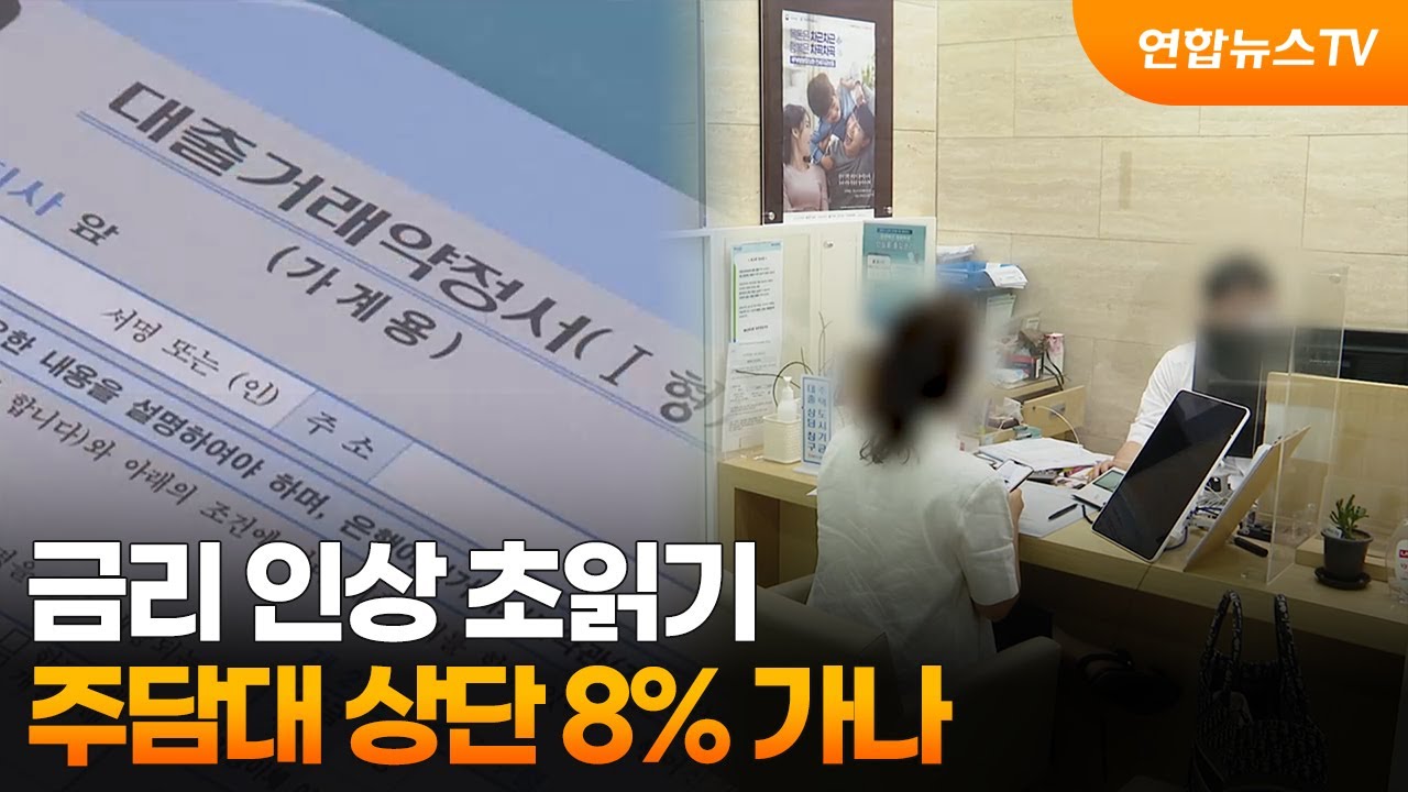 금리 인상 초읽기…주담대 상단 8% 가나 / 연합뉴스TV (YonhapnewsTV)