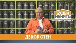 MosBuild 2023 | Декор стен | БМ#110 [0+]