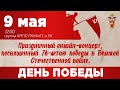 Онлайн-концерт посвященный 76 годовщине Победы в Великой Отечественной Войне КМПО РАНХиГС