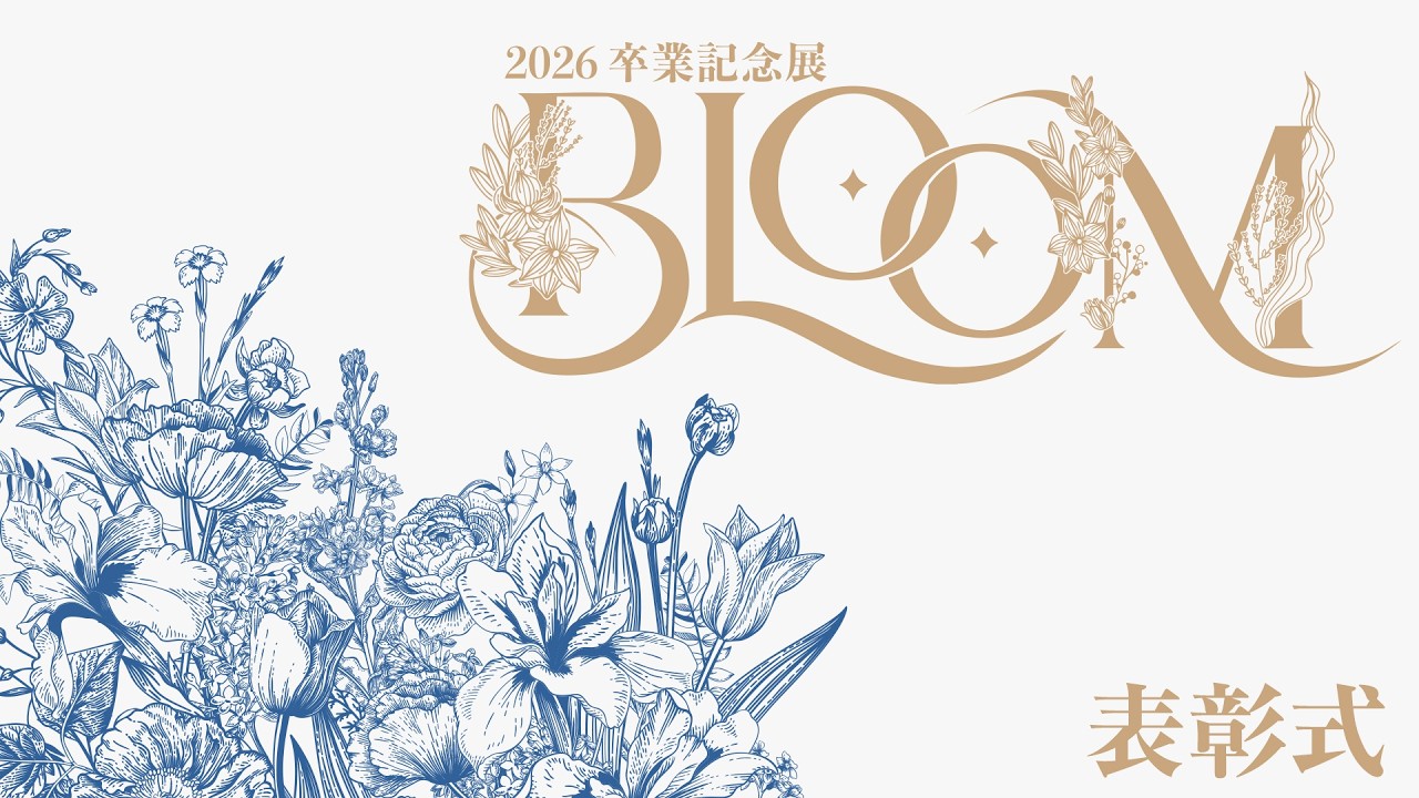 2026卒業記念展「BLOOM」表彰式