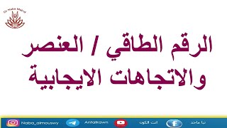 الرقم الطاقي/ طريقة الحساب/ تحديد الاتجاه