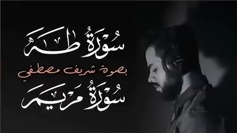 سورة طه وسورة مريم بصوت || القارئ شريف مصطفى