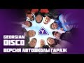 Nicos Band - GEORGIAN DISCO (пародия от Автошколы &quot;ГАРАЖ&quot;)