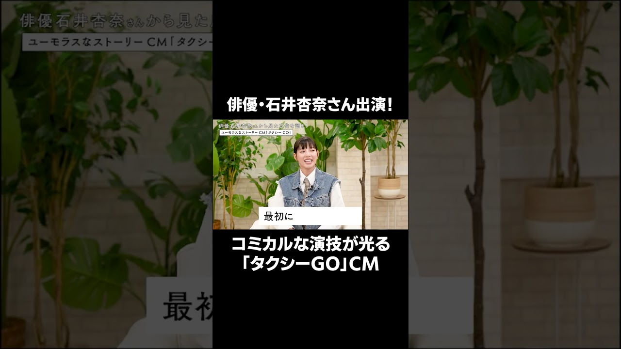石井杏奈さん出演!ユーモラスな「タクシーGO」CMの反響とは? #石井杏奈 #竹野内豊 #タクシーGO