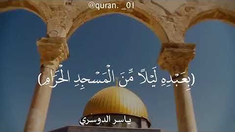 سبحان الذي أسرى بعبده ليلاً || القارئ ياسر الدوسري