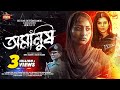  official drama  zara zoya  shampa reza  rosey siddiqui  new bangla natok 2022