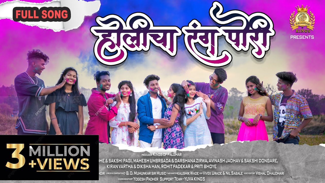 Holicha Rang Pori | होलीचा रंग पोरी | Holi Special Song | Palghar Kings Family | New Full Song