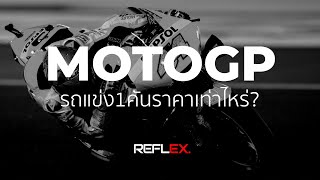 MotoGP | รถแข่งในรายการ MotoGP มีมูลค่าประมาณเท่าไหร่??