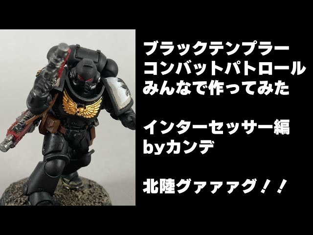 ウォーハンマー40k コンバットパトロール　ブラックテンプラー TEMPLER