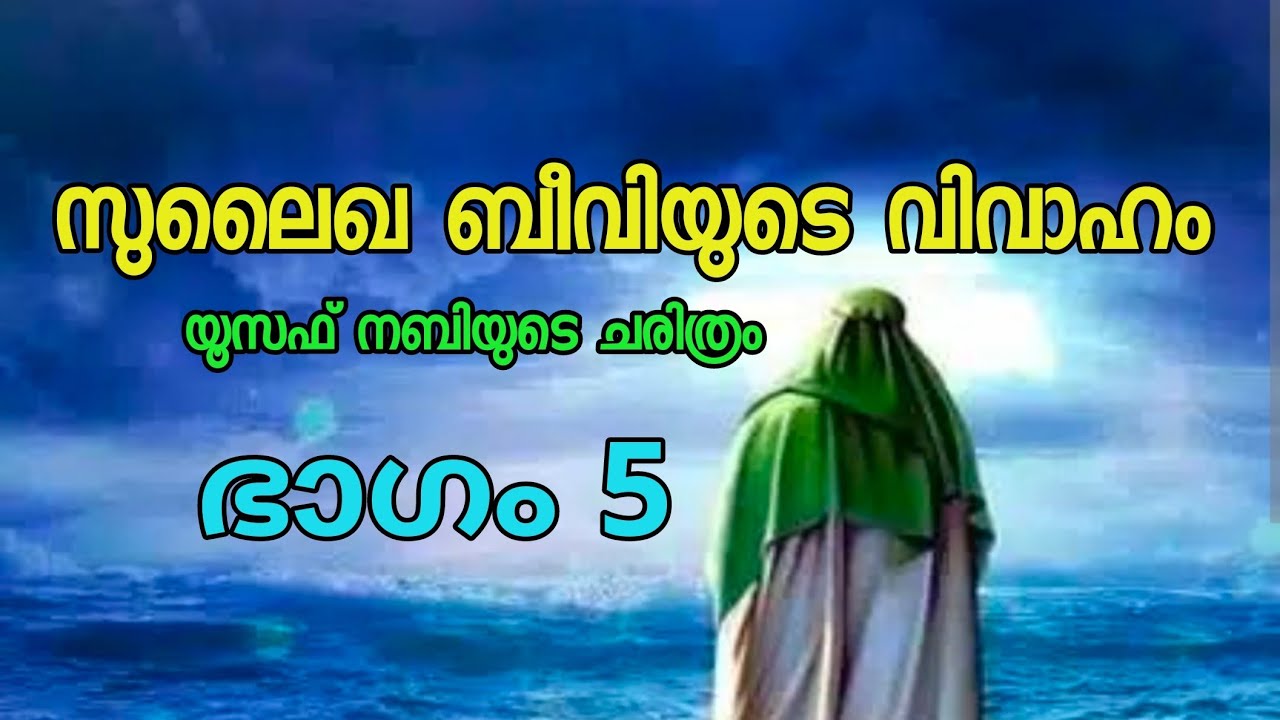 സുലൈഖ ബീവിയുടെ വിവാഹം/യൂസഫ് നബിയുടെ ചരിത്രം ഭാഗം 5