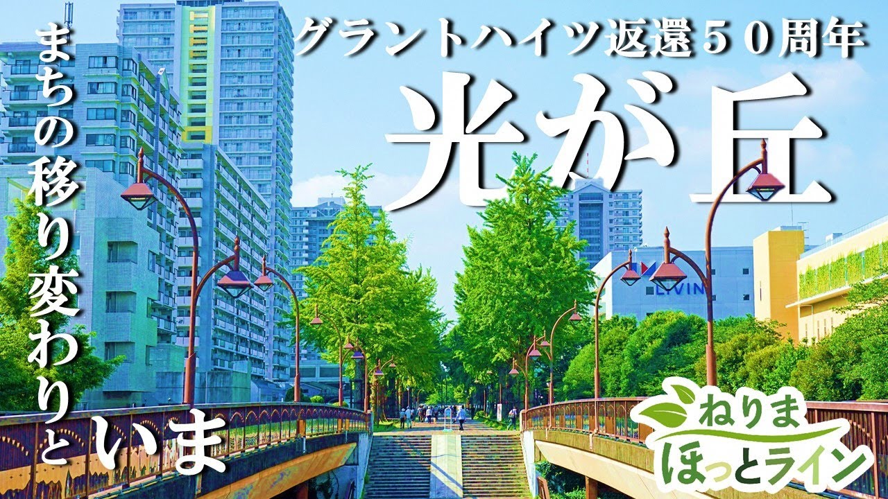 ねりまほっとライン（グラントハイツ返還50周年　光が丘）令和５年9月号