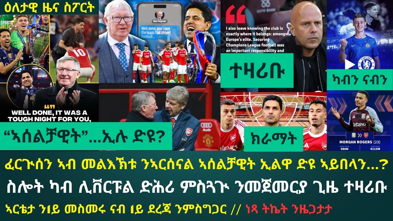 1ይ ዕለታዊ ዜና ስፖርት ሰኑይ 1 ሰነ 2026፦ ፈርጒሰን ናብ ወናኒ PSG ኣብ ዝሰደዶ መልእኽቲ ኢልዎ ዝተባህለ // ክልተ ን1ይ መስመር ኣርሰናል ዝጽንበሩ