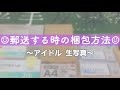 全て百均購入品!! 生写真を郵送する時の梱包方法☺︎