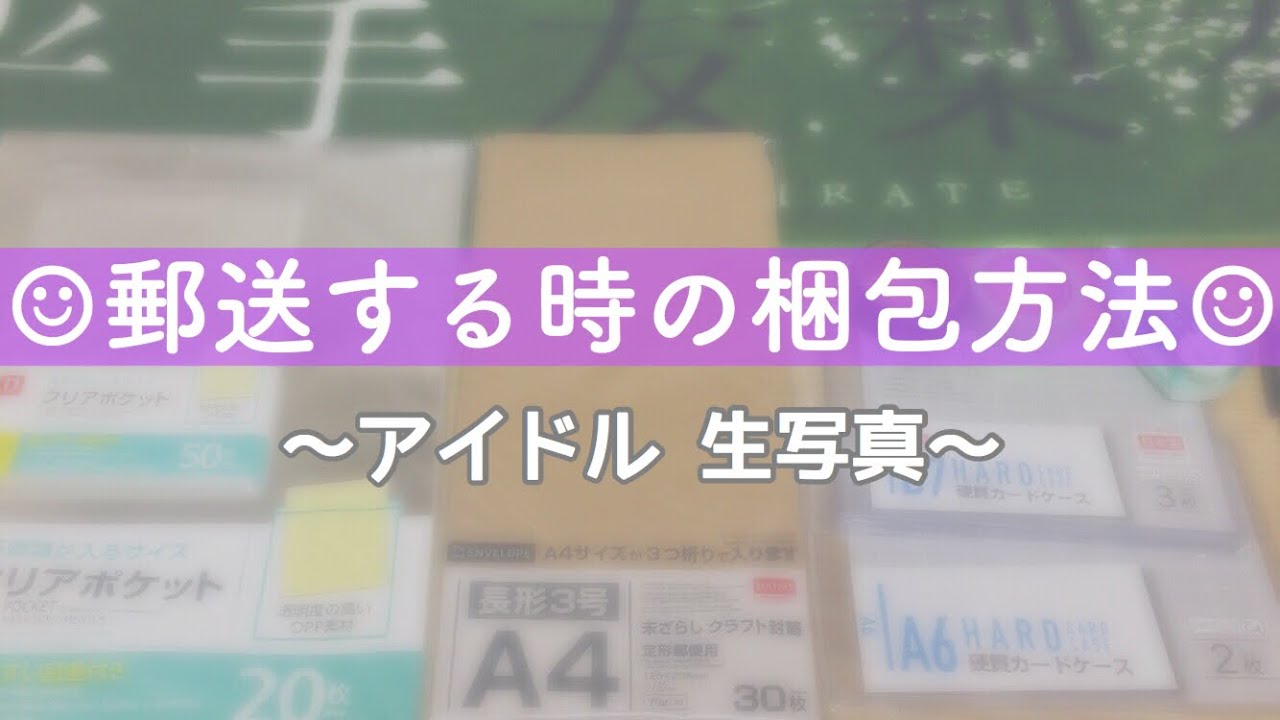 全て百均購入品 生写真を郵送する時の梱包方法 Youtube