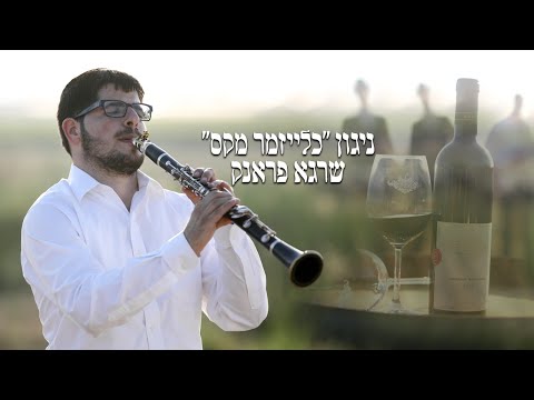 ניגון כלייזמר מקס נגן הקלרינט שרגא פראנק Nigun Cleyzmer Max Shraga Frank 