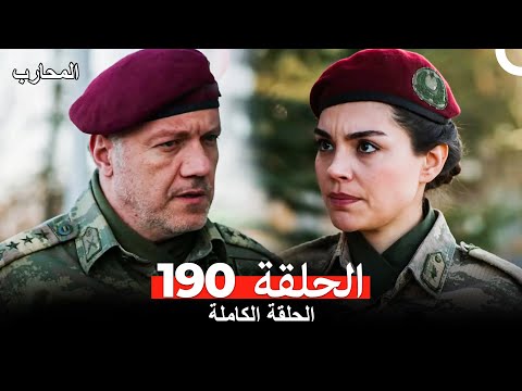 المحارب الحلقة 190 Arabic Dubbed