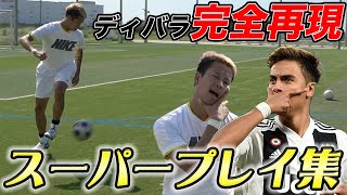 ディバラのスーパープレイ再現してみた！【サッカー神業】篇