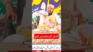 انسان اورجانورمیں کیاچیزفرق کرتی ہے #مولانانصراللہ قاسمی صاحب #asdofficial1 #new #bayan