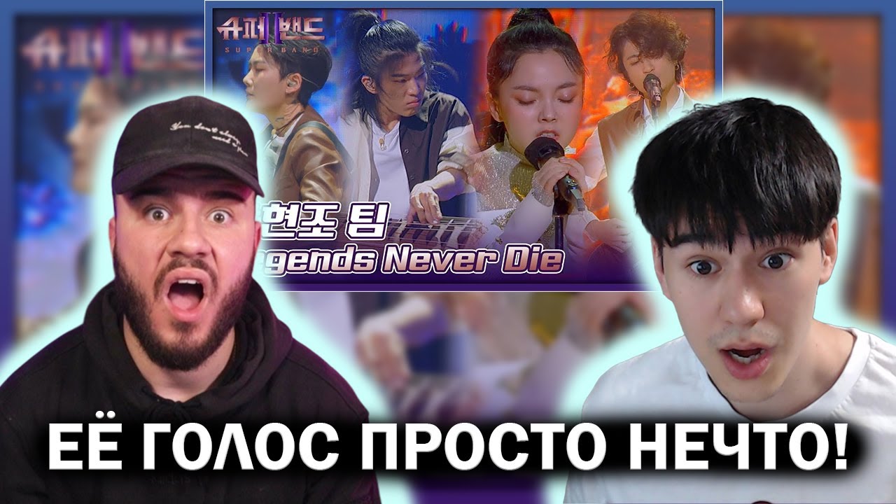 10 из 10! 황현조 팀 | Hwang Hyeonjo Team 「Legends Never Die」 𝙎𝙐𝙋𝙀𝙍𝘽𝘼𝙉𝘿2 | РЕАКЦИЯ | REACTION