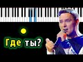 Юрий Шатунов - Где ты | Piano_Tutorial | Разбор | КАРАОКЕ | НОТЫ + MIDI