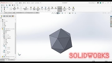 正4面体。正8面体。正12面体。正20面体。SOLIDWORKS。