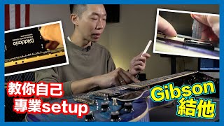 如何專業 SETUP GIBSON / EPIPHONE 類型結他| HOW TO SETUP GIBSON STYLE GUITAR LIKE A PRO | CC ENG SUB|CC 中文字幕|