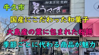 【飲食】厳選された北海道産大豆・大島産の葉・・こだわりを持った和菓子屋さん