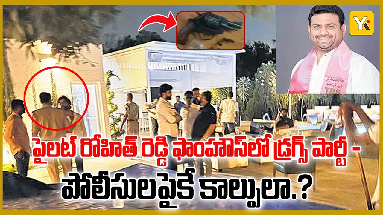 Pilot Rohit Reddy House పైలట్ రోహిత్ రెడ్డి ఫాంహౌస్లో డ్ర*గ్స్ పార్టీ! పోలీసులపైకి కాల్పు*లు ...