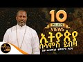 "ኢትዮጵያ ሰላምሽ ይብዛ" ሊቀ መዘምራን ቴዎድሮስ ዮሴፍ