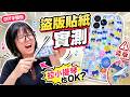 日本正流行！滿滿立體貼紙手機殼DIY，盜版貼紙的最後生還者測試！？[NyoNyoTV妞妞TV]
