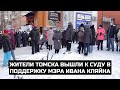 Жители Томска вышли к суду в поддержку мэра Ивана Кляйна
