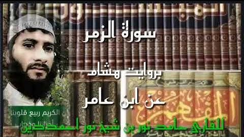 سورة الزمر بروايت هشام عن ابن عامر